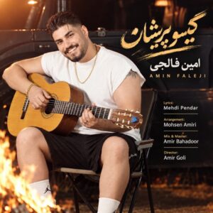 دانلود آهنگ امین فالجی به نام تو اشاره بدی ای دل مه پایته هر جا بری عشقت پا به پات سایه ته